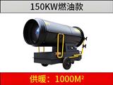 150KW燃油暖風(fēng)機(jī)