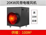 20KW黑色風(fēng)帶暖風(fēng)機(jī)