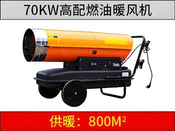 70KW燃油暖風(fēng)機(jī)（高配版）