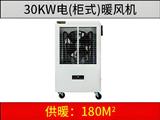 30KW柜式電暖風(fēng)機(jī)
