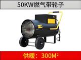 50kw 燃?xì)馀L(fēng)機（帶輪子）