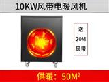 10KW風(fēng)帶電暖風(fēng)機(jī)